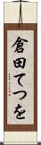 倉田てつを Scroll