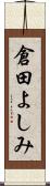 倉田よしみ Scroll