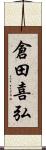 倉田喜弘 Scroll