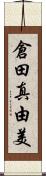 倉田真由美 Scroll