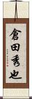 倉田秀也 Scroll