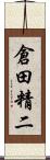 倉田精二 Scroll