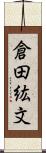 倉田紘文 Scroll