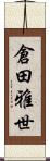 倉田雅世 Scroll