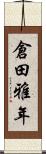 倉田雅年 Scroll