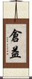 倉益 Scroll