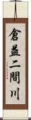 倉益二間川 Scroll