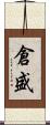 倉盛 Scroll