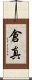倉真 Scroll