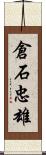 倉石忠雄 Scroll