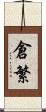 倉繁 Scroll