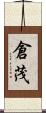 倉茂 Scroll