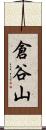 倉谷山 Scroll