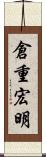 倉重宏明 Scroll