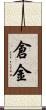 倉金 Scroll