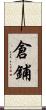 倉鋪 Scroll