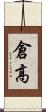 倉高 Scroll