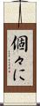 個々に Scroll
