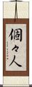 個々人 Scroll