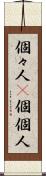 個々人(P) Scroll