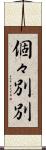 個々別別 Scroll