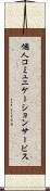 個人コミュニケーションサービス Scroll