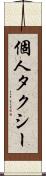 個人タクシー Scroll