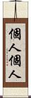 個人個人 Scroll