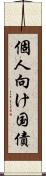 個人向け国債 Scroll
