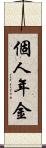 個人年金 Scroll
