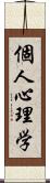 個人心理学 Scroll