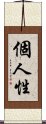 個人性 Scroll
