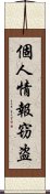 個人情報窃盗 Scroll