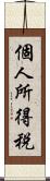 個人所得税 Scroll