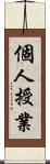 個人授業 Scroll