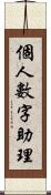 個人數字助理 Scroll