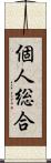 個人総合 Scroll