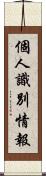 個人識別情報 Scroll