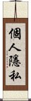 個人隱私 Scroll