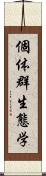 個体群生態学 Scroll