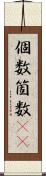 個数 Scroll