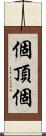 個頂個 Scroll