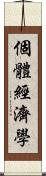 個體經濟學 Scroll