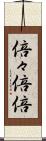 倍々 Scroll