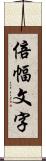 倍幅文字 Scroll