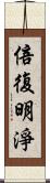 倍復明淨 Scroll