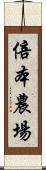 倍本農場 Scroll