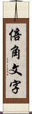 倍角文字 Scroll