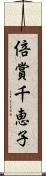 倍賞千恵子 Scroll