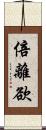 倍離欲 Scroll